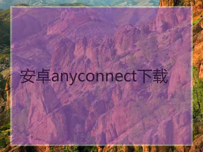 安卓anyconnect下载