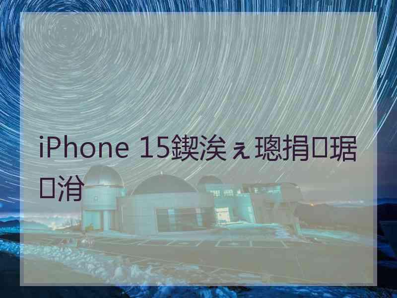 iPhone 15鍥涘ぇ璁捐琚洕