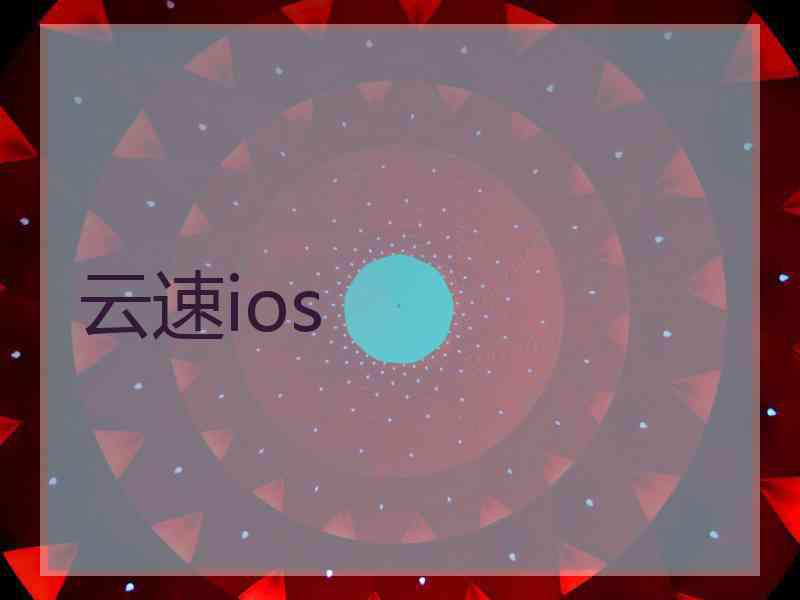 云速ios