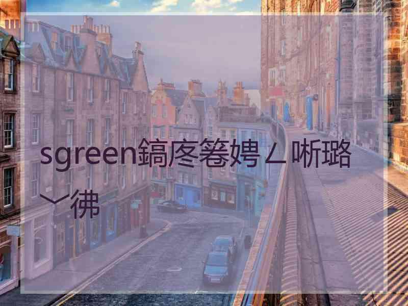 sgreen鎬庝箞娉ㄥ唽璐﹀彿