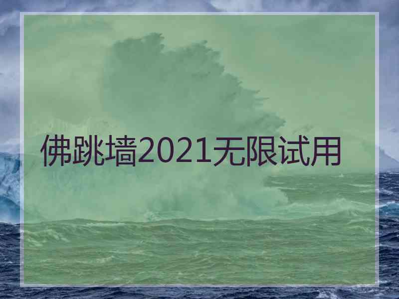 佛跳墙2021无限试用