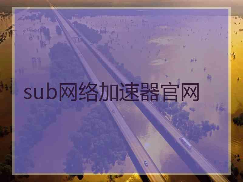 sub网络加速器官网