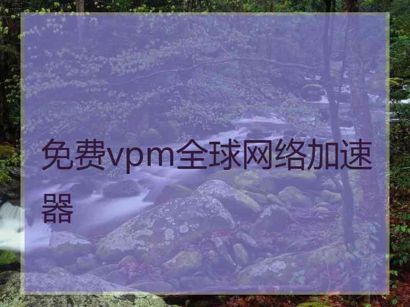 免费vpm全球网络加速器