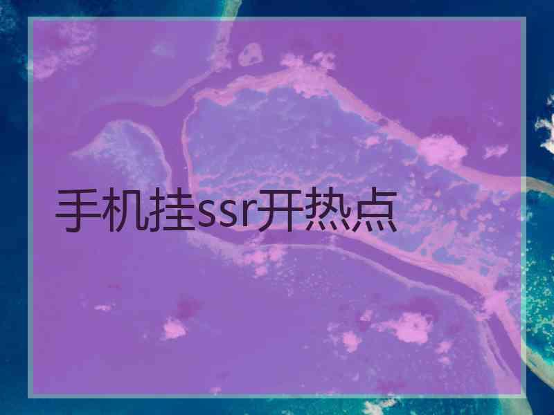 手机挂ssr开热点