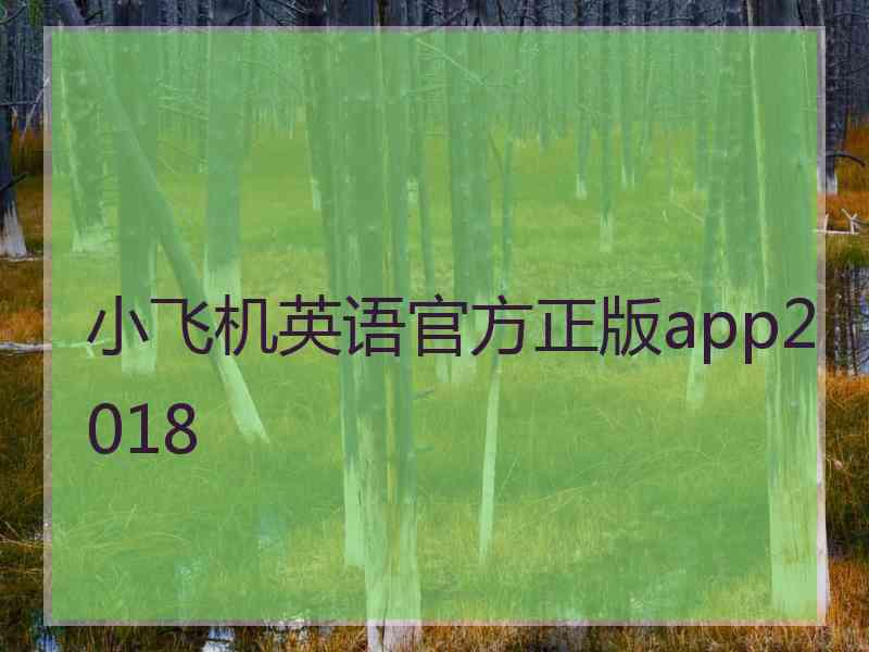 小飞机英语官方正版app2018