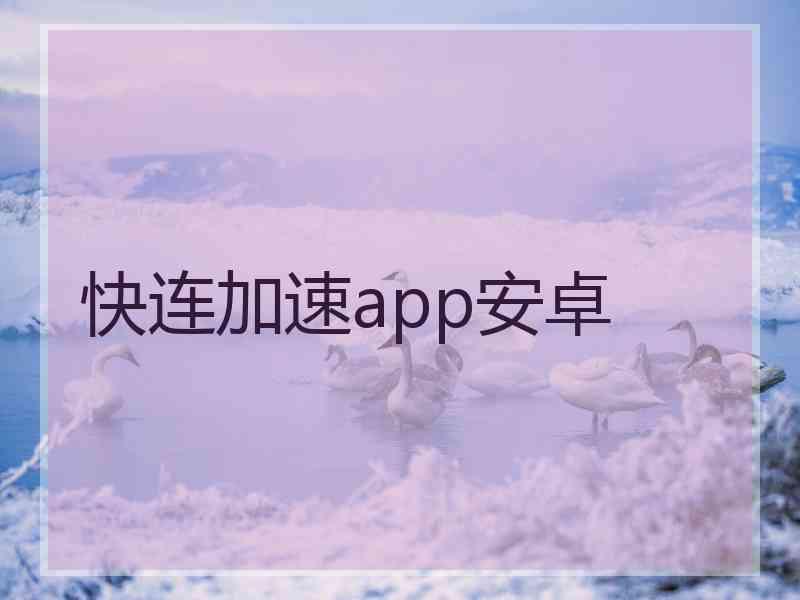 快连加速app安卓