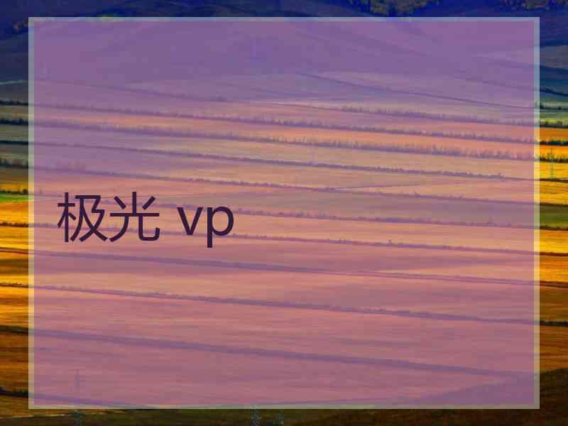 极光 vp