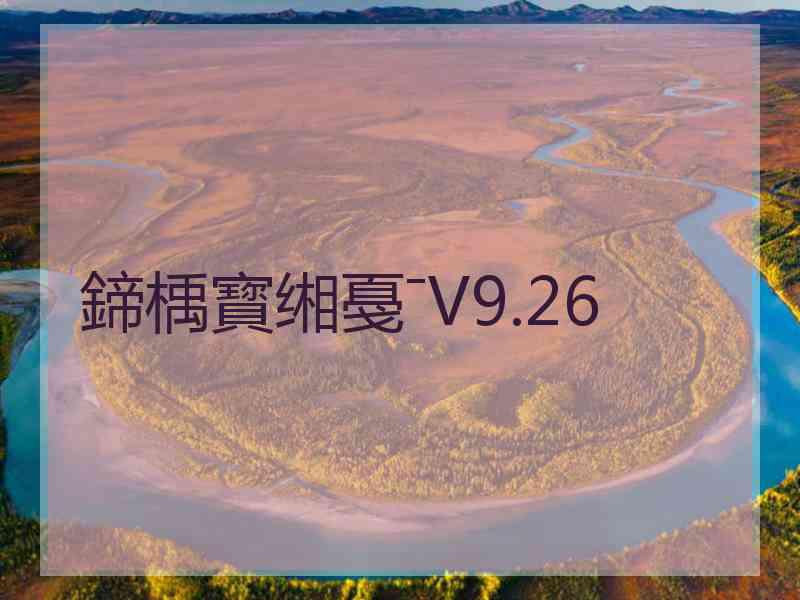 鍗楀寳缃戞ˉV9.26