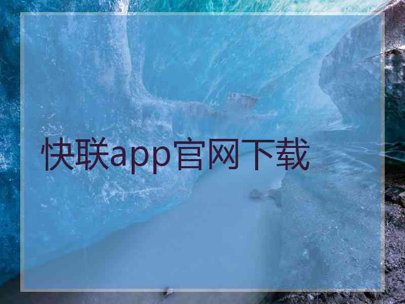 快联app官网下载