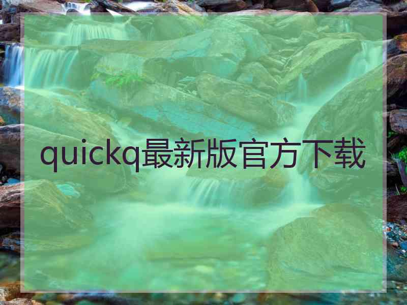 quickq最新版官方下载