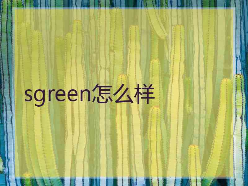 sgreen怎么样