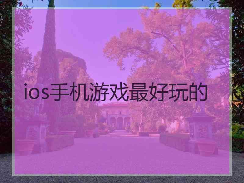 ios手机游戏最好玩的