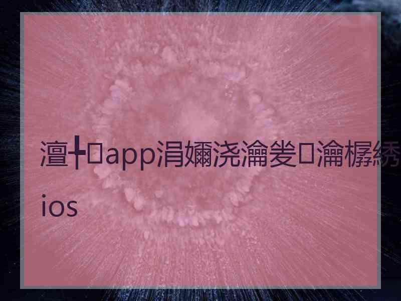 澶╄app涓嬭浇瀹夎瀹樼綉ios