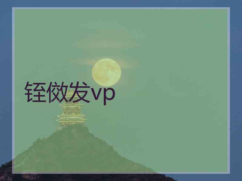 铚傚发vp