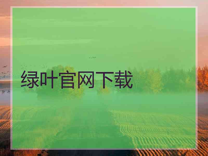 绿叶官网下载