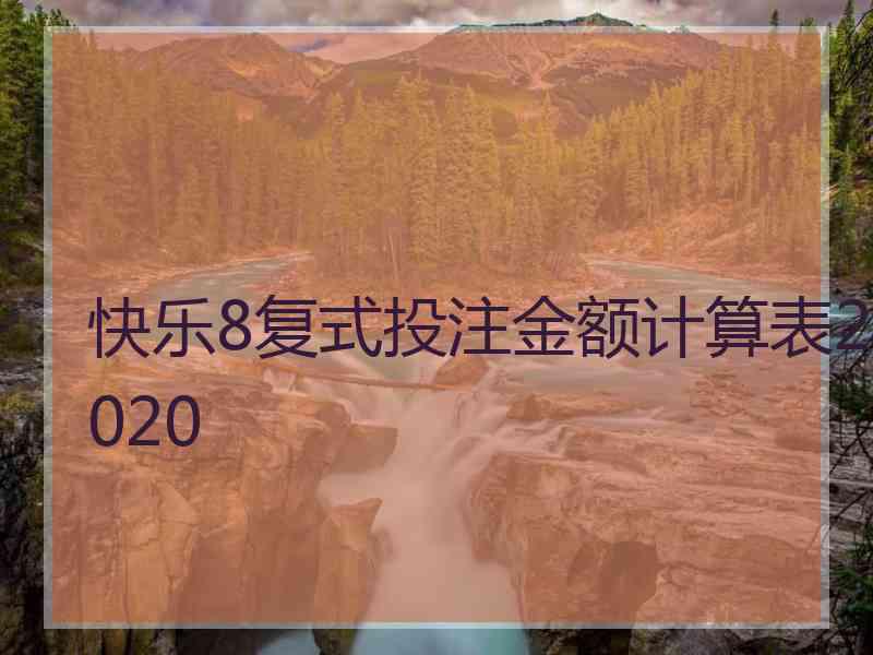 快乐8复式投注金额计算表2020