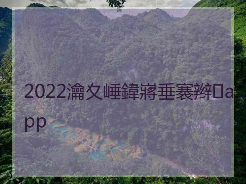 2022瀹夊崜鍏嶈垂褰辫app