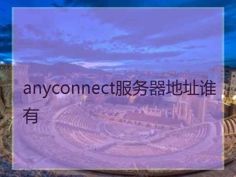 anyconnect服务器地址谁有