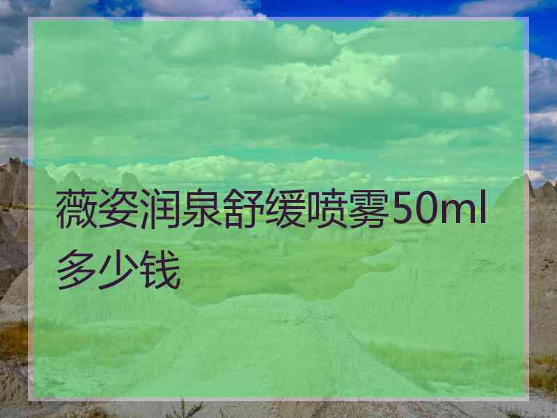 薇姿润泉舒缓喷雾50ml多少钱