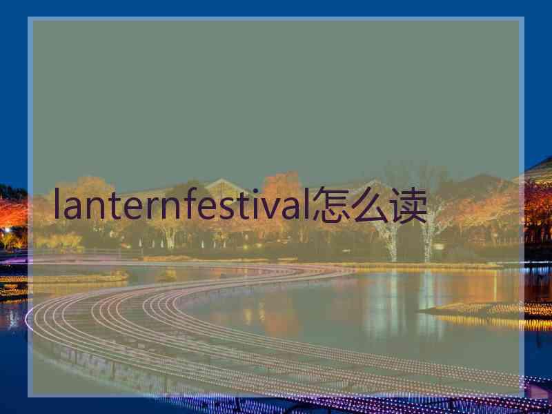 lanternfestival怎么读