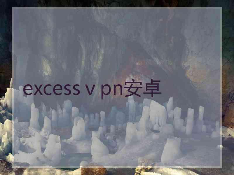 excessⅴpn安卓