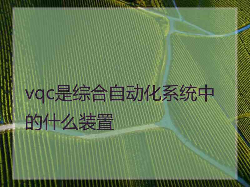 vqc是综合自动化系统中的什么装置