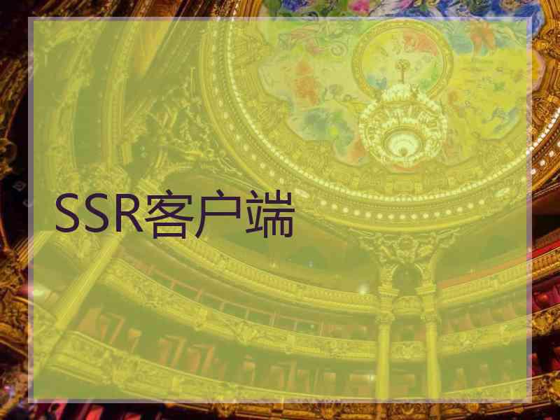 SSR客户端