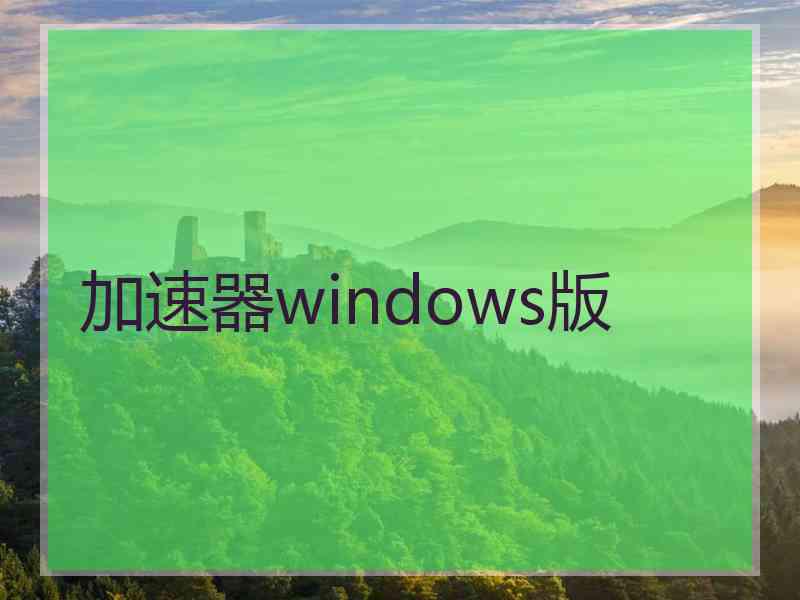 加速器windows版