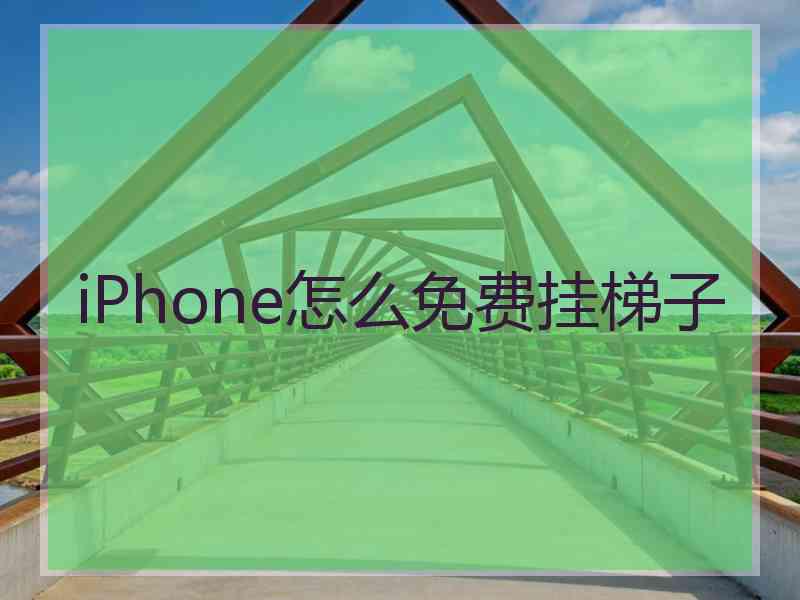 iPhone怎么免费挂梯子