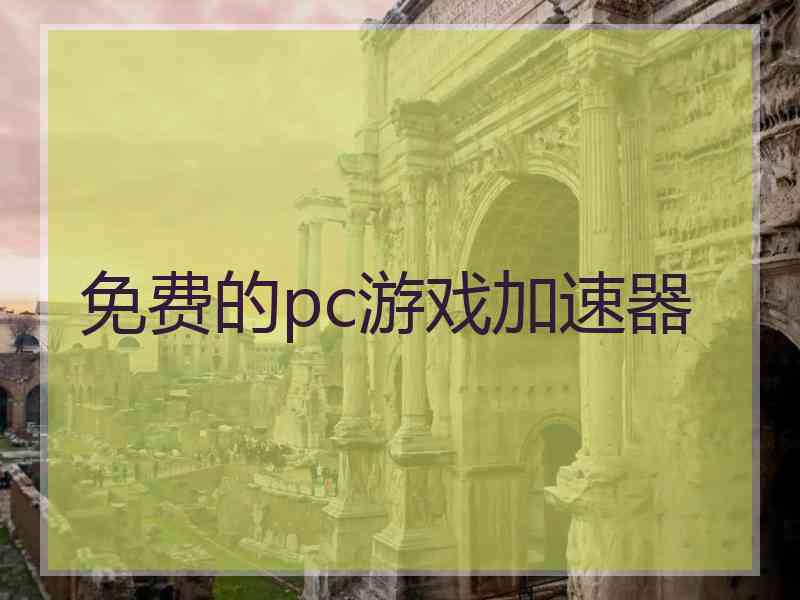 免费的pc游戏加速器