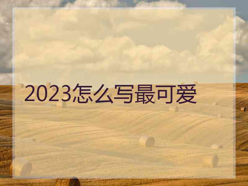 2023怎么写最可爱