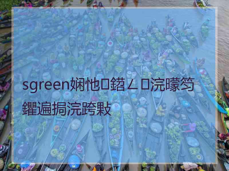 sgreen娴忚鍣ㄥ浣曚笉鑺遍挶浣跨敤