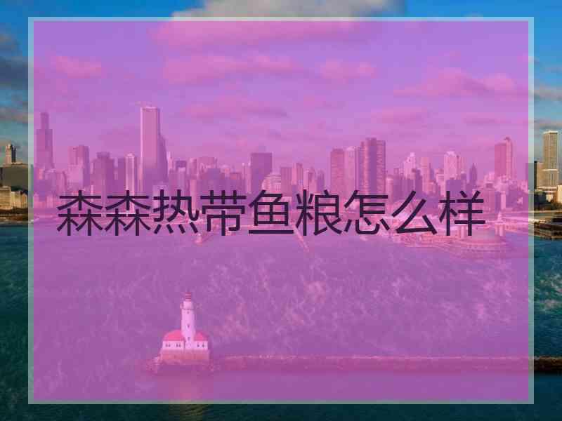 森森热带鱼粮怎么样