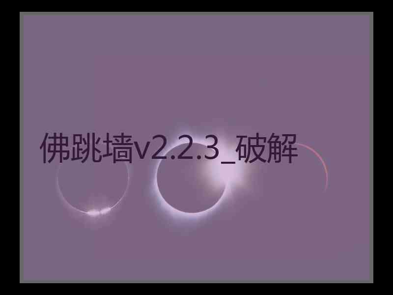 佛跳墙v2.2.3_破解