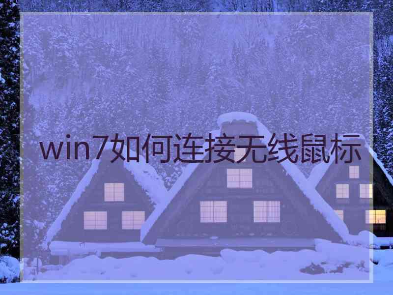 win7如何连接无线鼠标