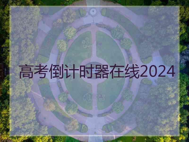 高考倒计时器在线2024