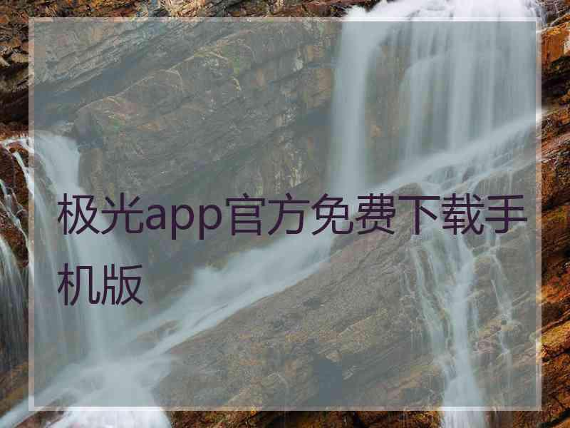 极光app官方免费下载手机版