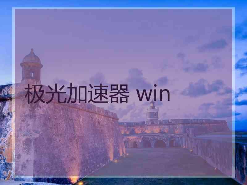 极光加速器 win