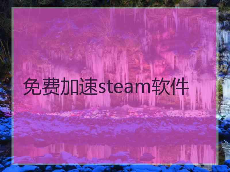 免费加速steam软件