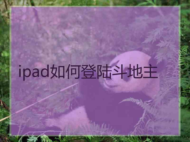 ipad如何登陆斗地主