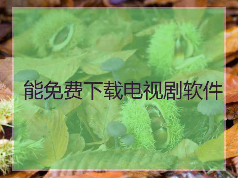 能免费下载电视剧软件