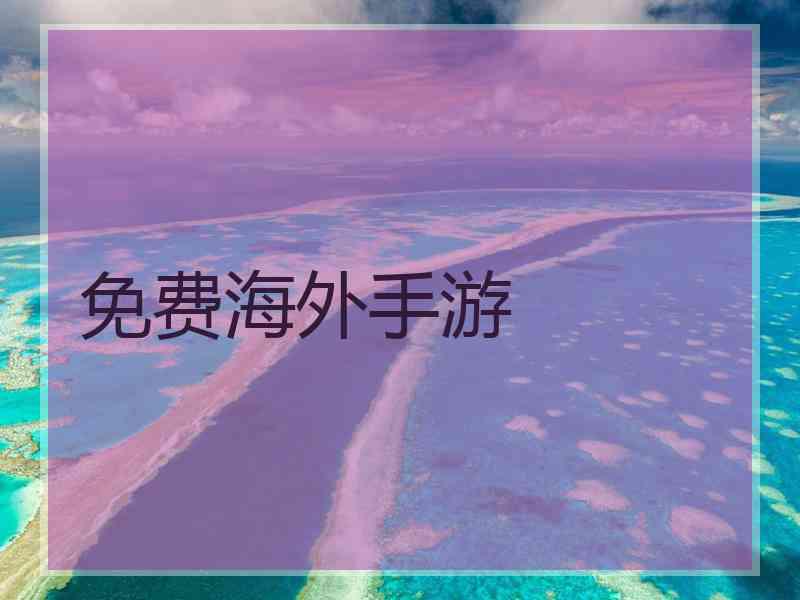 免费海外手游