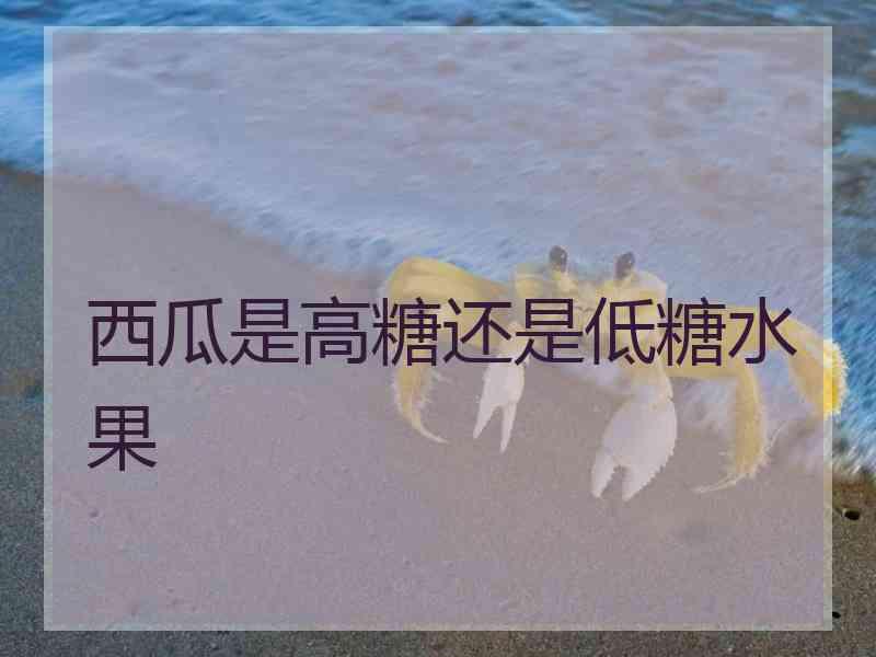 西瓜是高糖还是低糖水果