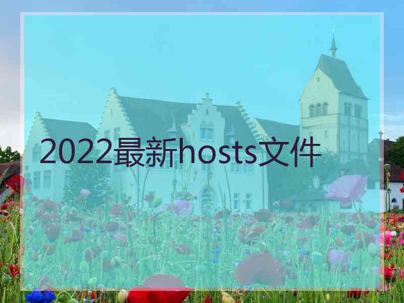 2022最新hosts文件