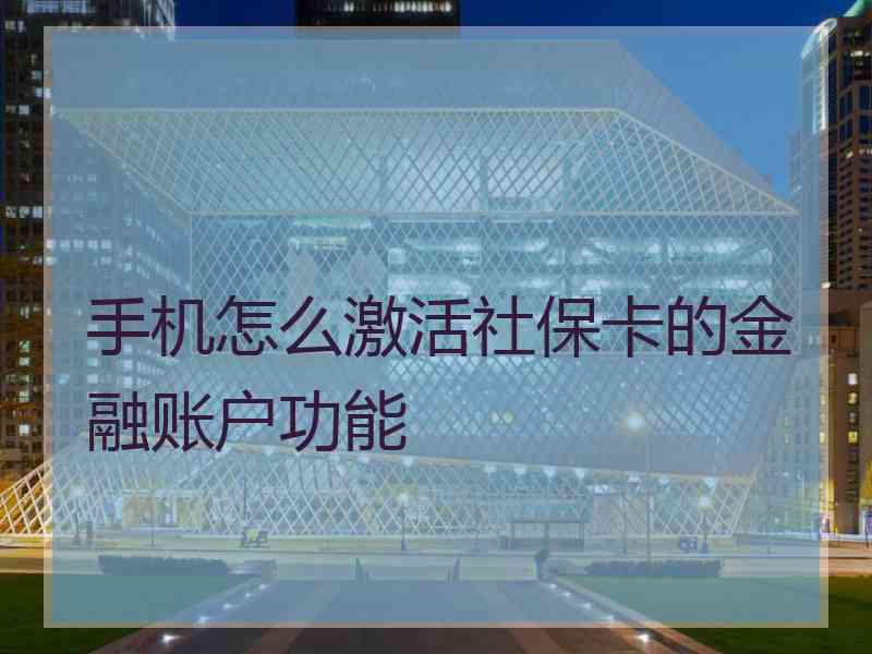 手机怎么激活社保卡的金融账户功能