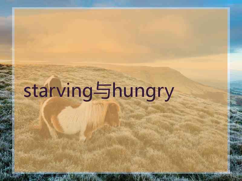 starving与hungry