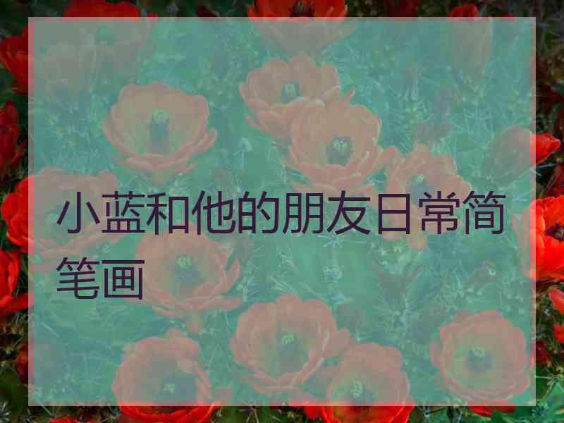 小蓝和他的朋友日常简笔画