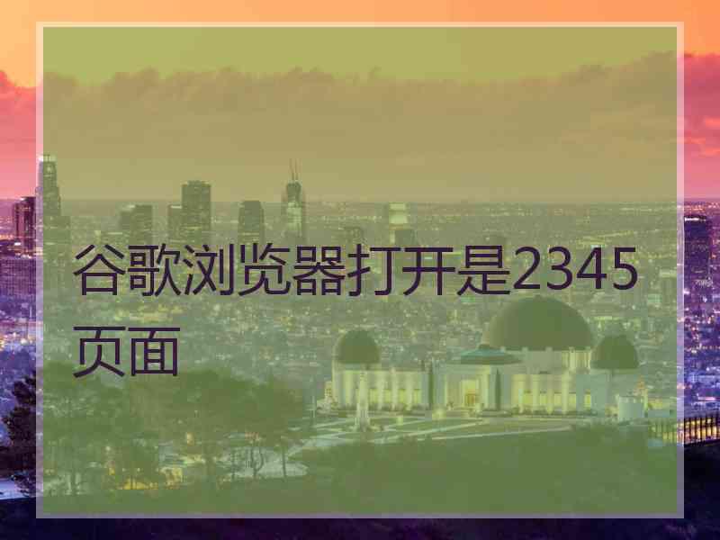 谷歌浏览器打开是2345页面