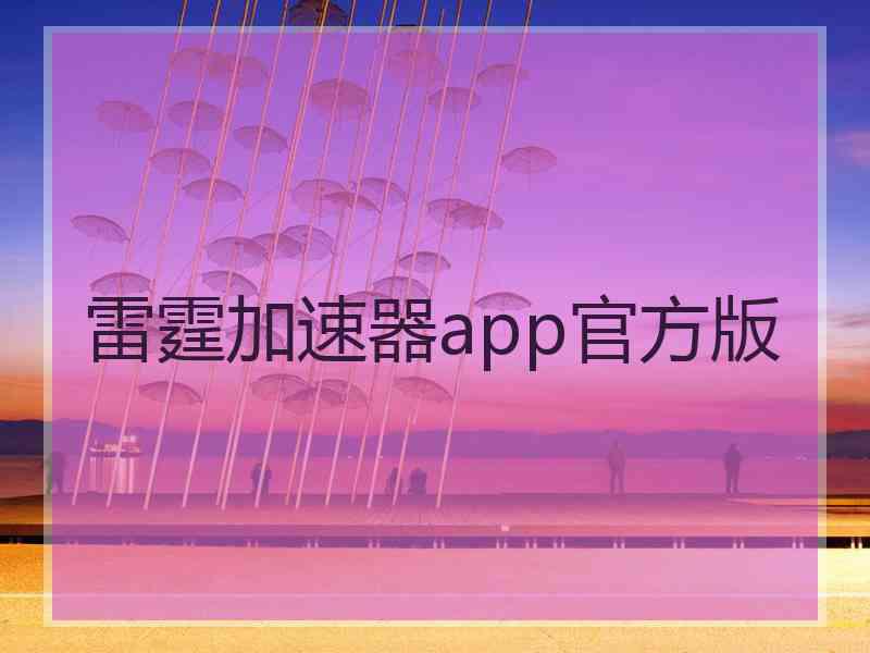 雷霆加速器app官方版