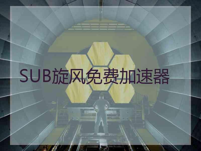 SUB旋风免费加速器